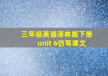 三年级英语泽林版下册unit 6仿写课文